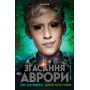 Згасання Аврори - Емі Кауфман