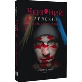 Червоний Арлекін. Книга 1. Про маски та хромів - Роберто Річчі