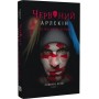 Червоний Арлекін. Книга 1. Про маски та хромів - Роберто Річчі
