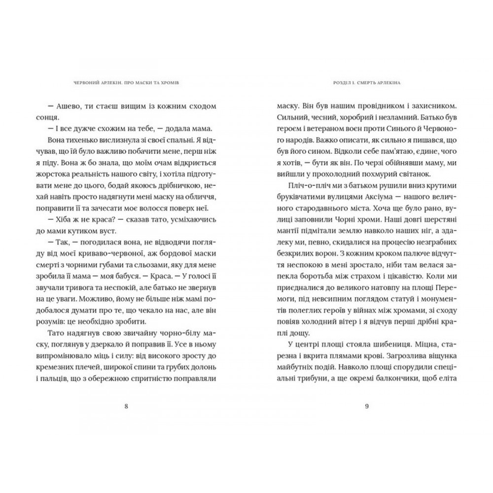 Червоний Арлекін. Книга 1. Про маски та хромів - Роберто Річчі