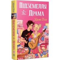 Підземелля і Драма - Крісті Бойс