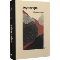 Вернигора - Наталка Фурса
