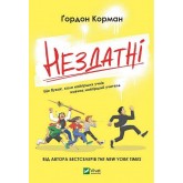 Нездатні - Гордон Корман
