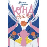 Юна. Війна - Світлана Вертола