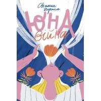 Юна. Війна - Світлана Вертола