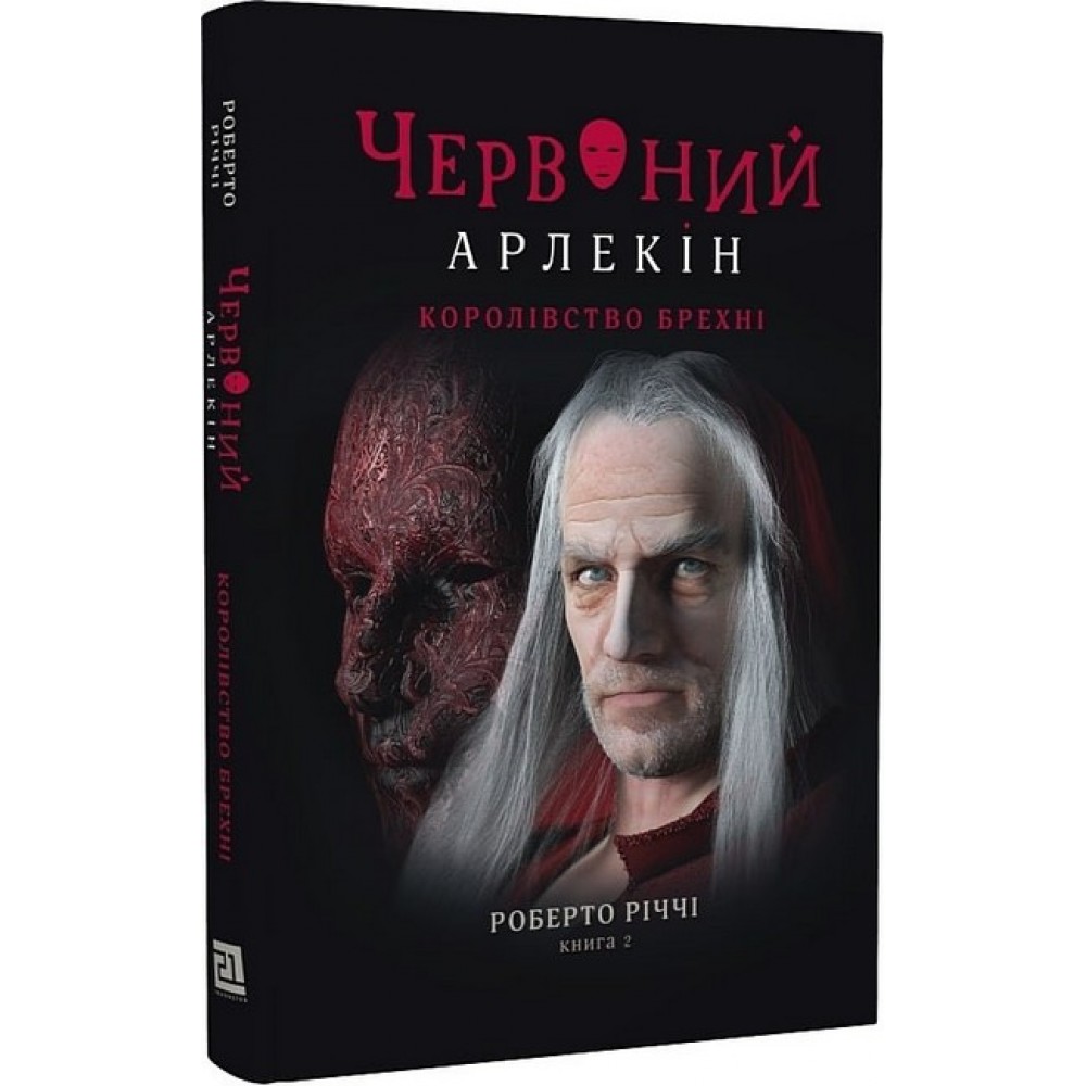 Червоний Арлекін. Книга 2. Королівство брехні - Роберто Річчі