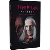 Червоний Арлекін. Книга 2. Королівство брехні - Роберто Річчі