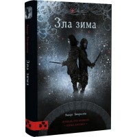 Зла зима. Оповідь про Кровних. Книга 1 - Андерс Бйоркелід