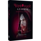 Червоний Арлекін. Книга 3. Повстання Арлекіна - Роберто Річчі