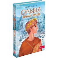 Ольвія. Зима змін - Олексій Гедеонов