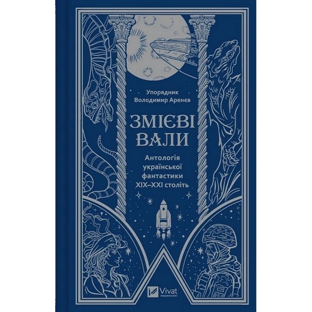 Змієві вали. Антологія української фантастики ХІХ - ХХІ століть (із кольоровим зрізом)