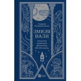 Змієві вали. Антологія української фантастики ХІХ - ХХІ століть (із кольоровим зрізом)