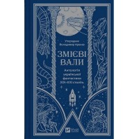 Змієві вали. Антологія української фантастики ХІХ - ХХІ століть (із кольоровим зрізом)