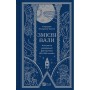 Змієві вали. Антологія української фантастики ХІХ - ХХІ століть (із кольоровим зрізом)