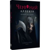 Червоний Арлекін. Книга 4. Новий світанок - Роберто Річчі