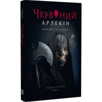 Червоний Арлекін. Книга 4. Новий світанок - Роберто Річчі