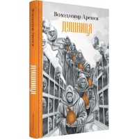 Душниця - Володимир Арєнєв