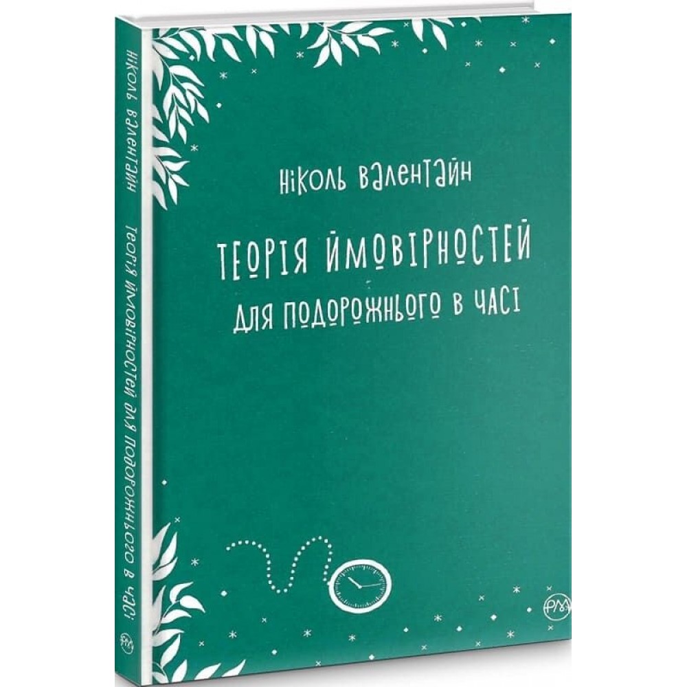 Теорія ймовірностей для подорожнього в часі - Ніколь Валентайн