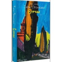 Бурчак - Тарас Прохасько