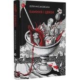 Каміння і цвяхи - Юлія Мусаковська Каміння і цвяхи - Юлія Мусаковська