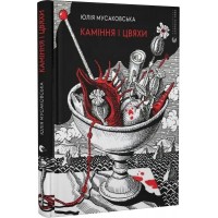 Каміння і цвяхи - Юлія Мусаковська