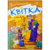 Квітка сонця - Василь Сухомлинський