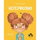 Несерйозно - Таіс Золотковська, Анна Вільчинська Несерйозно - Таіс Золотковська, Анна Вільчинська