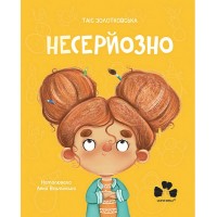 Несерйозно - Таіс Золотковська, Анна Вільчинська