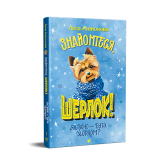 Знайомтеся, Шерлок! Як воно - бути йорком? Книга 1 - Леся Антонова Знайомтеся, Шерлок! Як воно - бути йорком? Книга 1 - Леся Антонова