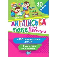 Ангійська мова. Без репетитора - Я. В. Яримчук