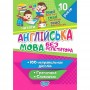 Ангійська мова. Без репетитора - Я. В. Яримчук