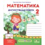 Математика. Діагностувальні роботи. 2 клас (М. Козак, О. Корчевської)