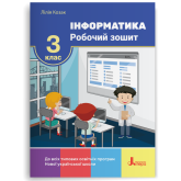 Інформатика. 3 клас. Робочий зошит - Л. Козак Інформатика. 3 клас. Робочий зошит - Л. Козак