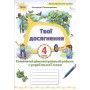 Українська мова. 4 клас. Твої досягнення. Тематичні діагностувальні роботи - Пономарьова