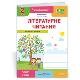 Літературне читання. Робочий зошит. 2 клас. (до підруч. А. Савчук) - Савчук, Сапун