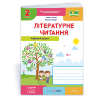 Літературне читання. Робочий зошит. 2 клас. (до підруч. А. Савчук) - Савчук, Сапун