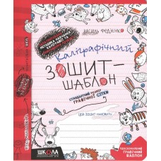 Каліграфічний зошит-шаблон. Стандартний розмір графічної сітки (червона обкл.) - Василь Федієнко