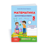 Математика. Діагностичні роботи. 3 клас. (до підручника Заїки А.)