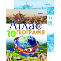 Комплект. Географія. 10 клас. Атлас + Контурна карта (Оріон)