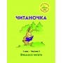 Читаночка. 1 клас. 1 частина (Росток) - М. І. Кальчук, М. В. Коченгіна