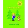 Читаночка. 1 клас. 2 частина (Росток) - М. І. Кальчук, М. В. Коченгіна