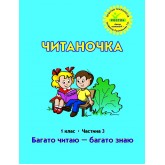 Читаночка. 1 клас. 3 частина (Росток) - М. І. Кальчук, М. В. Коченгіна