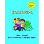 Читаночка. 1 клас. 3 частина (Росток) - М. І. Кальчук, М. В. Коченгіна