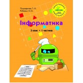 Інформатика. 2 клас. 1 частина (Росток) - Пушкарьова Т.О., Рибалко О.О.