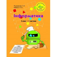 Інформатика. 2 клас. 1 частина (Росток) - Пушкарьова Т.О., Рибалко О.О.