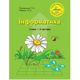 Інформатика. 2 клас. 2 частина (Росток) - Пушкарьова Т.О., Рибалко О.О.