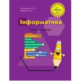 Інформатика. 3 клас. 1 частина (Росток) - Пушкарьова Т. О., Рибалко О. О.