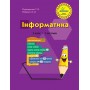 Інформатика. 3 клас. 1 частина (Росток) - Пушкарьова Т. О., Рибалко О. О.