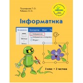 Інформатика. 3 клас. 2 частина (Росток) - Пушкарьова, Рибалко