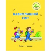 Навколишній світ. 1 клас. 1 частина (Росток) - Т.О. Пушкарьова